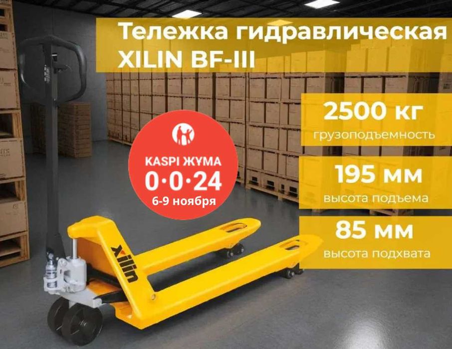 KASPI 0-0-24!Тележка гидравлическая / рохля XILIN BF-III на 2,5 тонны