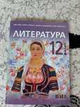 Литература за 12.клас