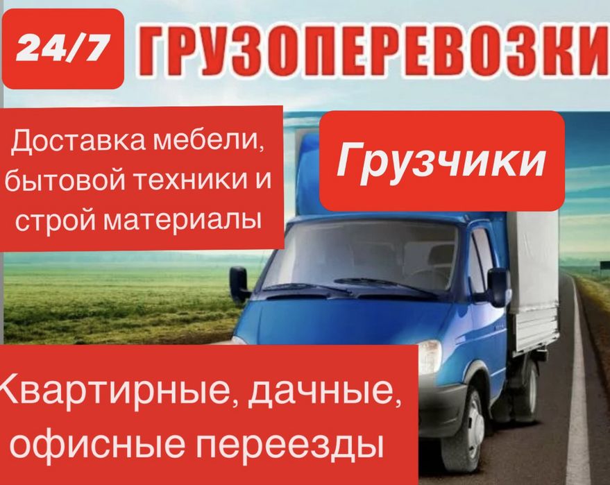 Газель Грузчики-Услуги перевозки груза переезд доставка грузоперевозки