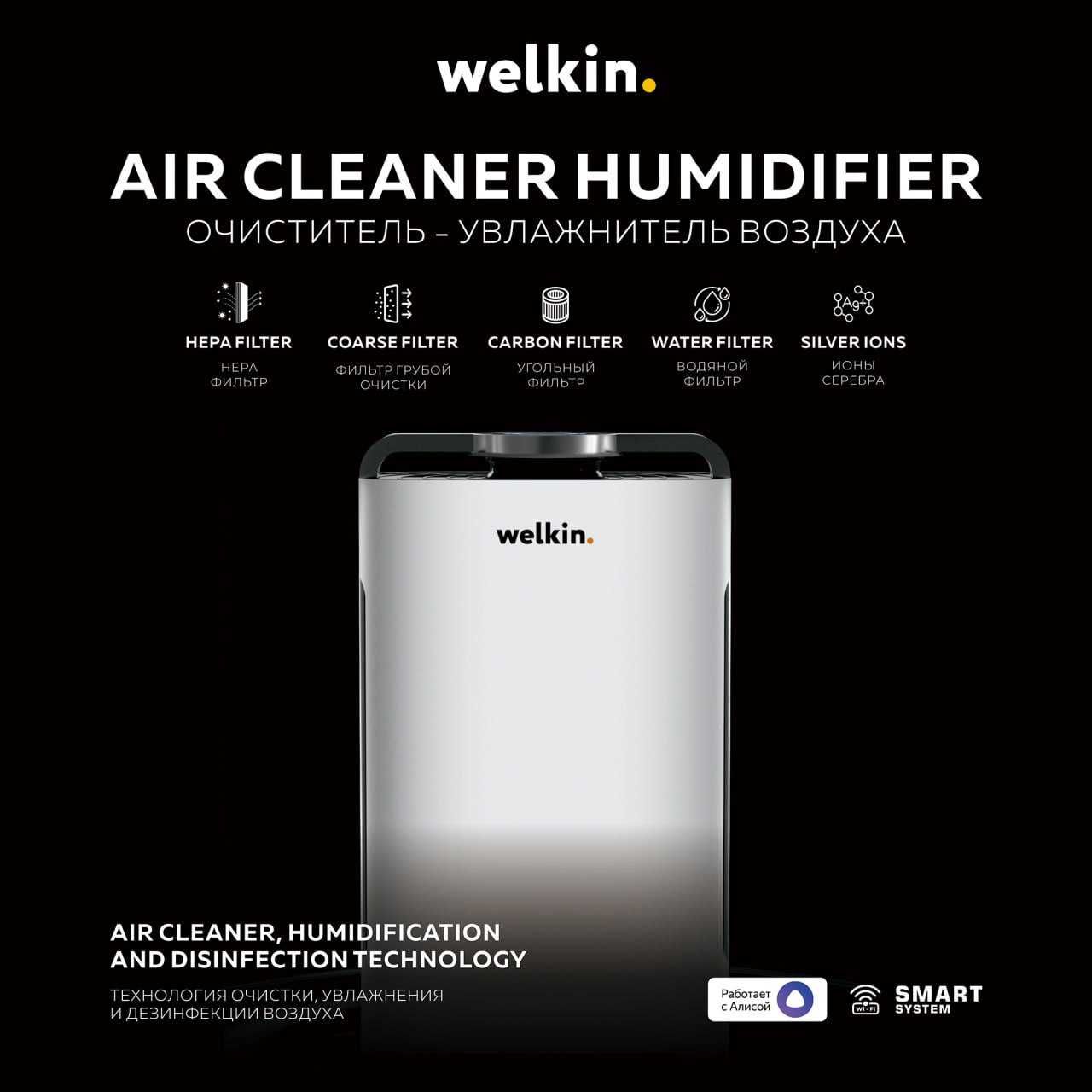Очиститель воздуха+ Увлажнитель Welkin модель К-08 на 60 м2 / wi-fi