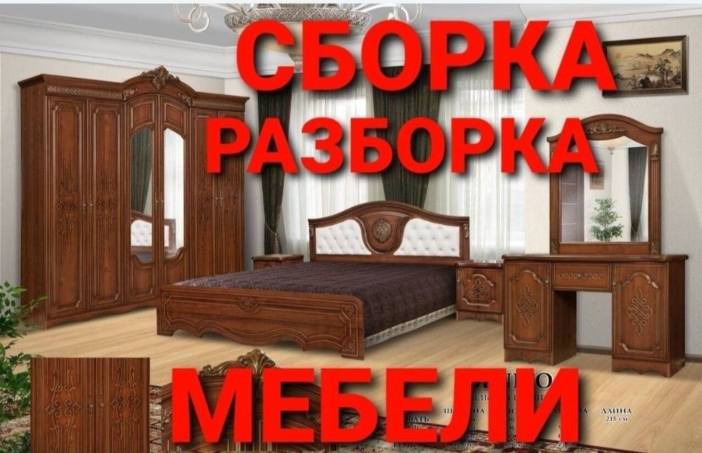 Сборка разборка ремонт установка перестановка мебели