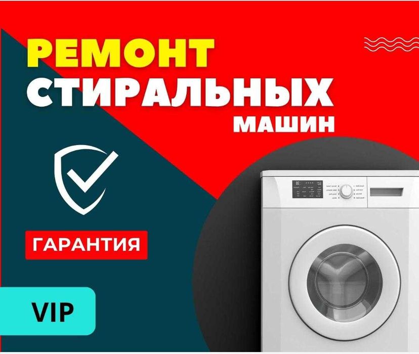 МАСТЕР НА ВСЕ РУКИ! РЕМОНТ Стиральных машин, Сушильных, Посудомоечных!