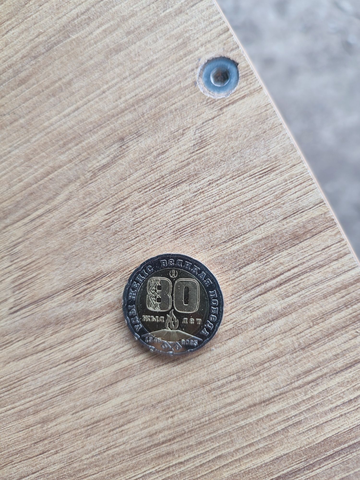 Продам юбилейную монету 200тг выпущенную к 80ти летию победы
