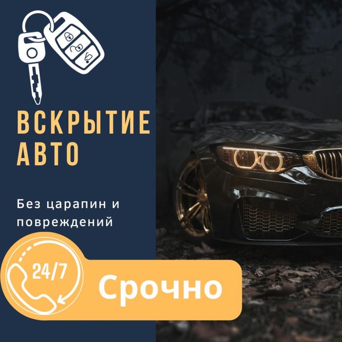 Вскрыть авто Шымкент, открыть авто машина ашу
