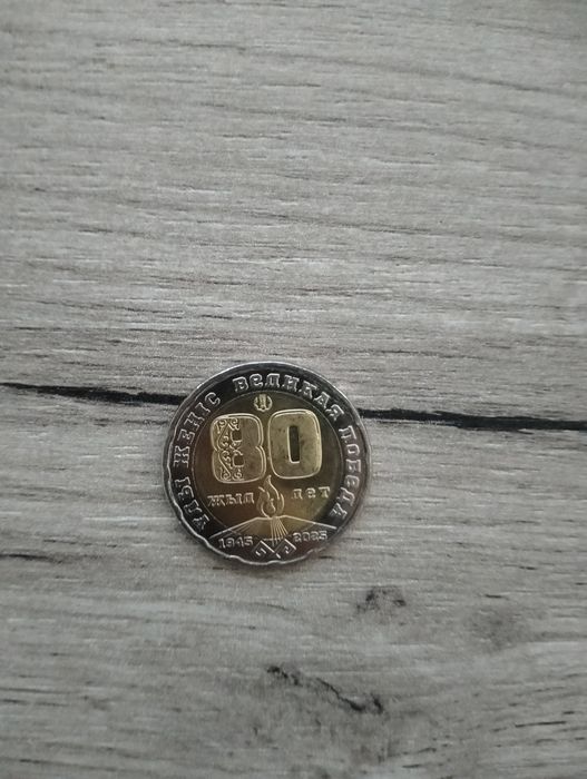 Сексен жылдық тенге