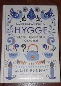 Книга Hugge. Майк Викинг