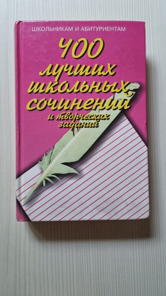 О.Е. Орлова: 400 лучших школьных сочинений