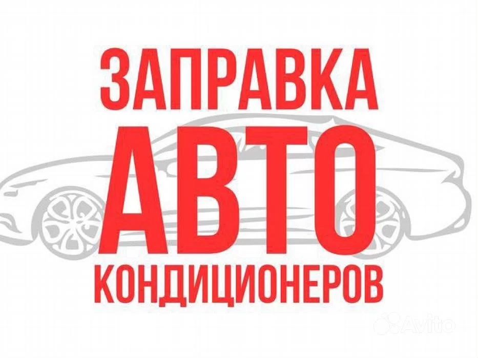 Заправка автокондиционеров, спец техники. Выезд 24/7