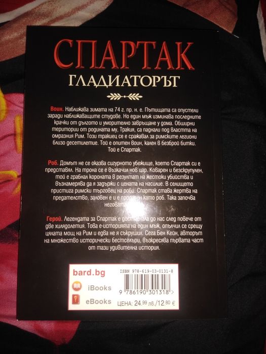 Книга "Спартак-Гладиаторът"