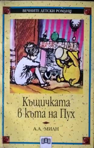 Библиотека "Вечните детски романи" - обновена на 30.05.2025
