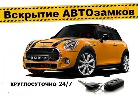 Вскрытие авто ремонт зажигания замка открыть вскрыть дверь авто