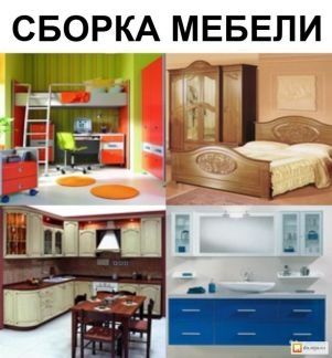 Сборка мебели Разборка мебели ремонт мебельщик