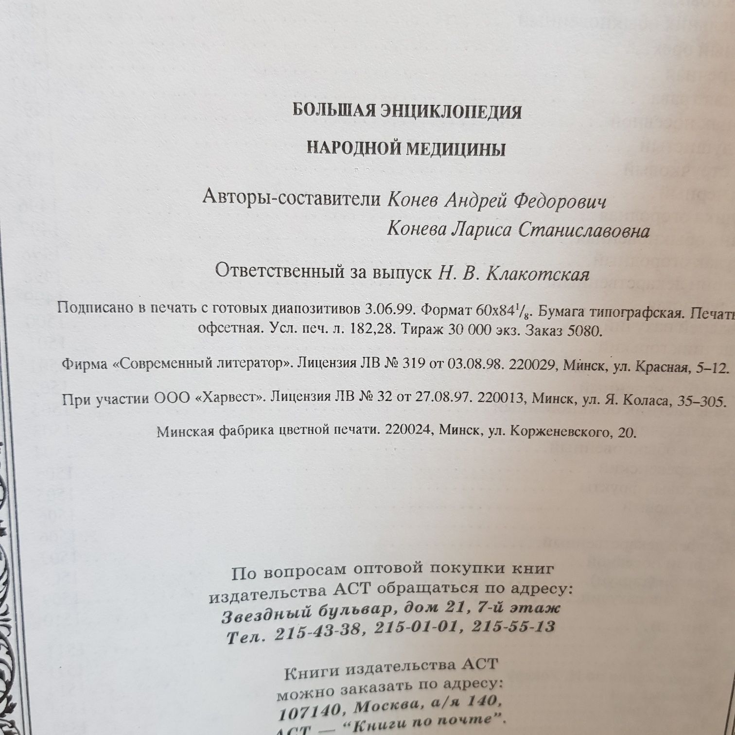 Большая энциклопедия народной медицины. 1999 г. Издательство АСТ