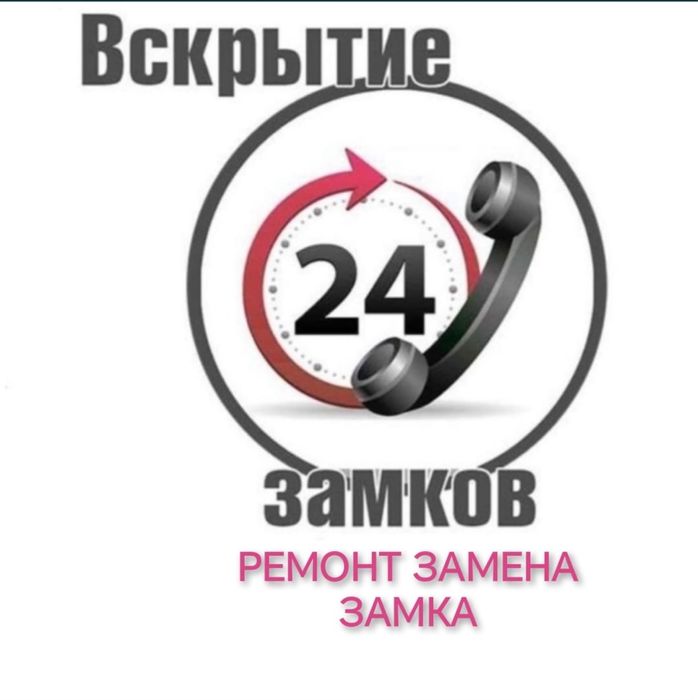ВСКРЫТИЕ ЗАМКОВ/ОТКРЫТЬ ЗАМОК/Открыть авто24/7 Медвежатник