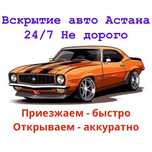 Медвежатник Астана, Вскрытие авто, машина ашу, открыть машину