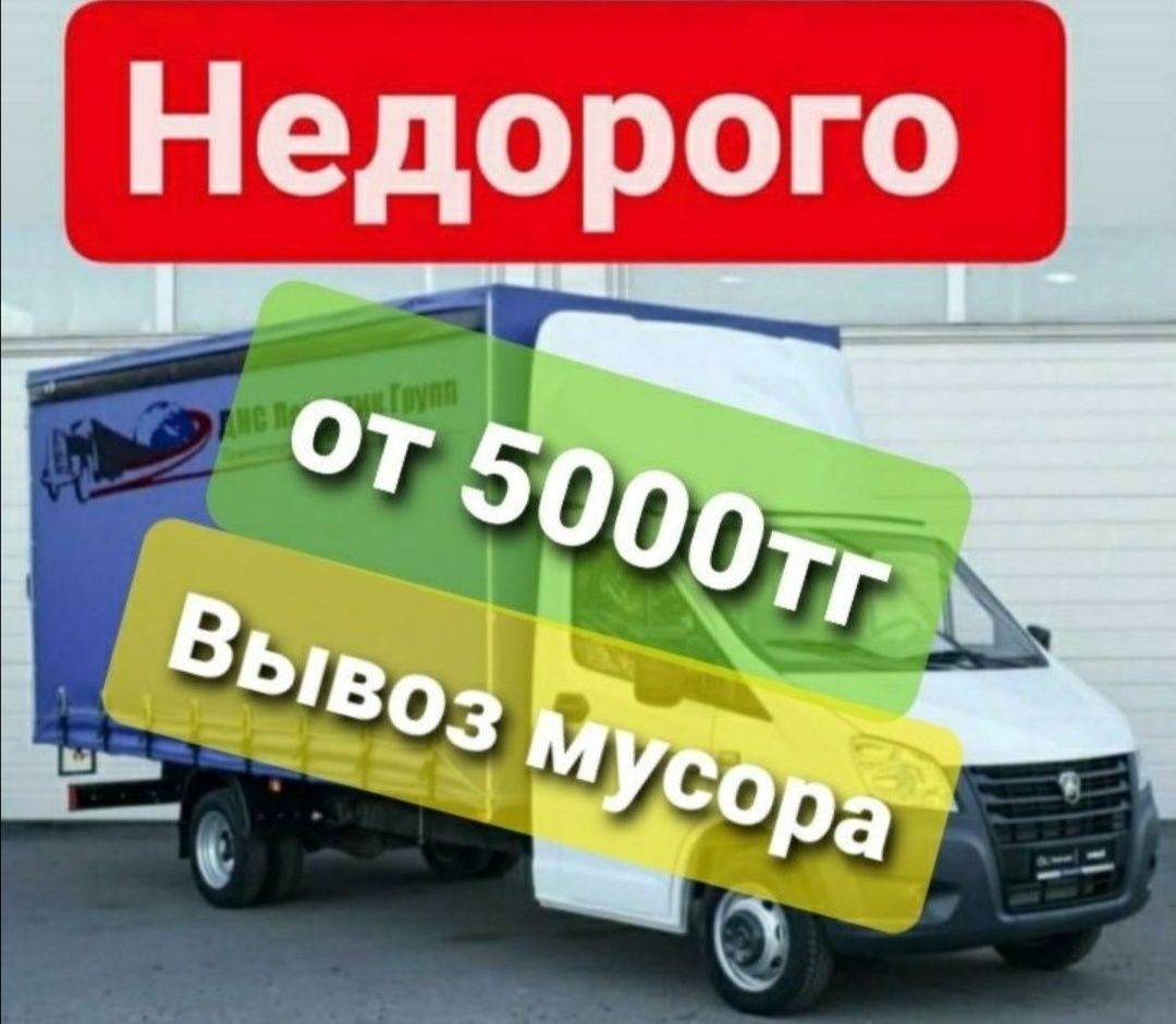 Вывоз строительного мусора, Вывоз старой Мебели Газель, ГрузчикиРудный