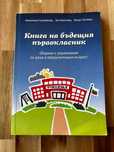 Книга на бъдещия първокласник - НУКК Горна баня