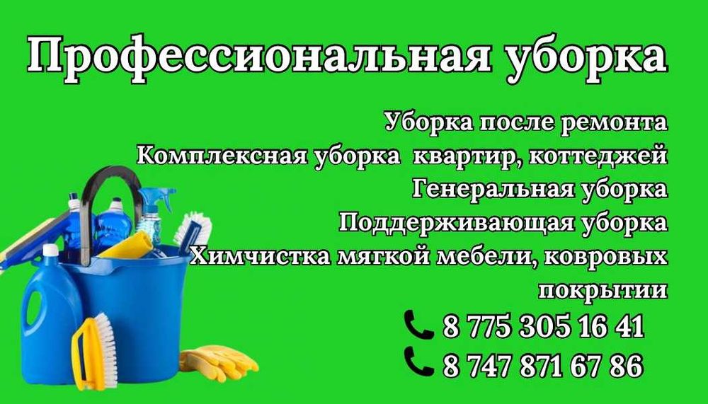 Профессиональная уборка