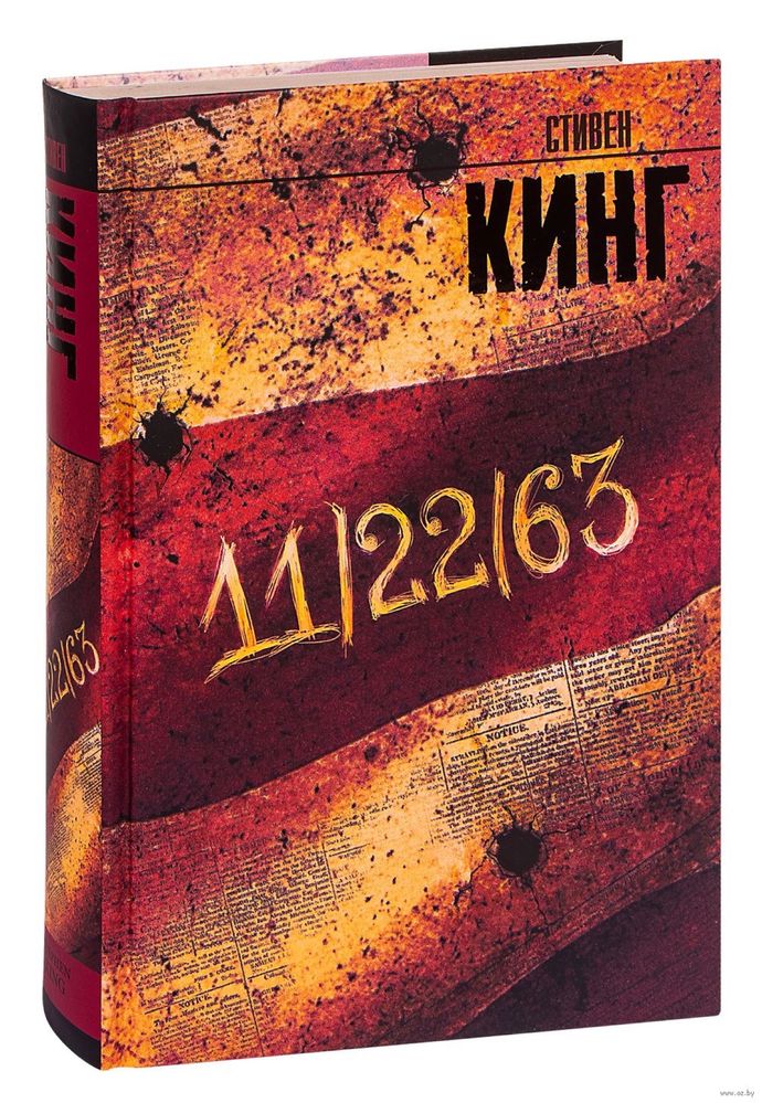 Книга: «11/22/63» Стивен Кинг