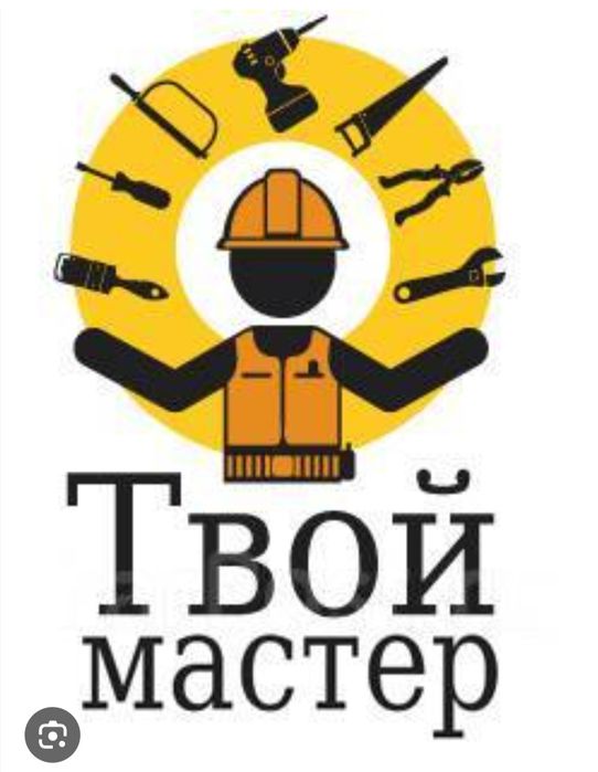 Мастер на час ( муж на час)