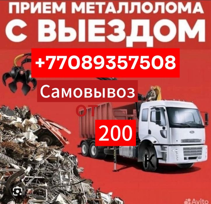 Прием металла. приём металлолома в Алматы