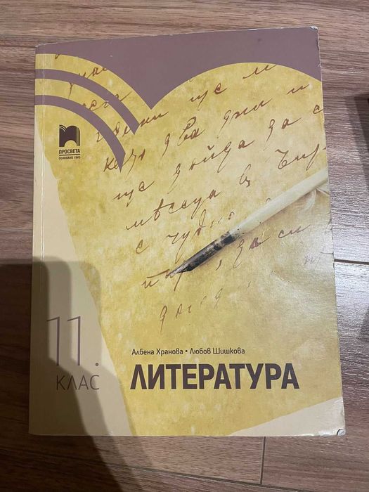 Учебник по литература 11 клас