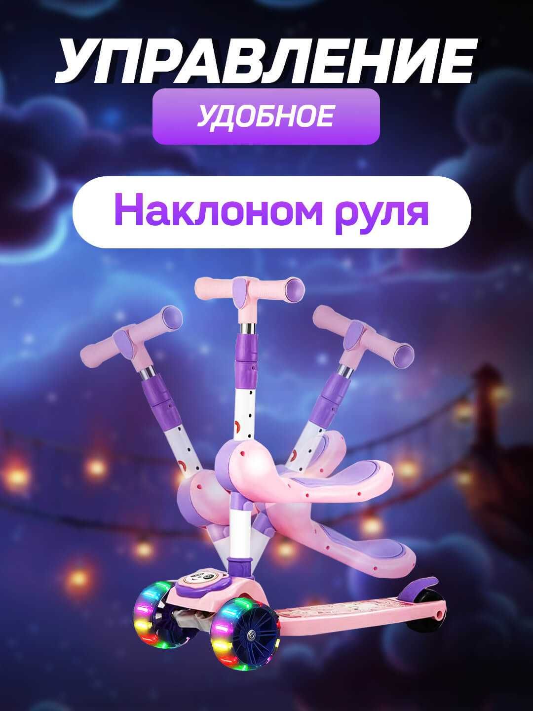 Cамокат для детей 3 в 1 с сиденьем и светомузыкой, детский самакат