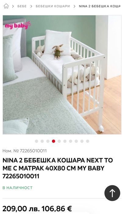 Бебешка кошара next to me