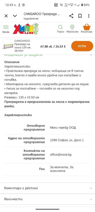 Преграда за легло Cangaroo 130см