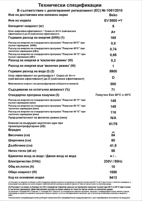 Пералня BEKO EV 5800+Y