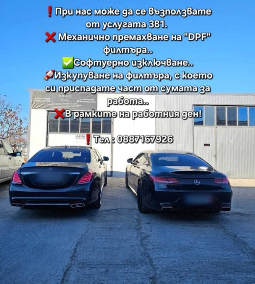 Премахване на ДПф филтри механично ,софтуерно и изкупучване 3в1 .