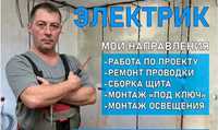 Мастер по электрике доступен в любое время и работает по низким ценам