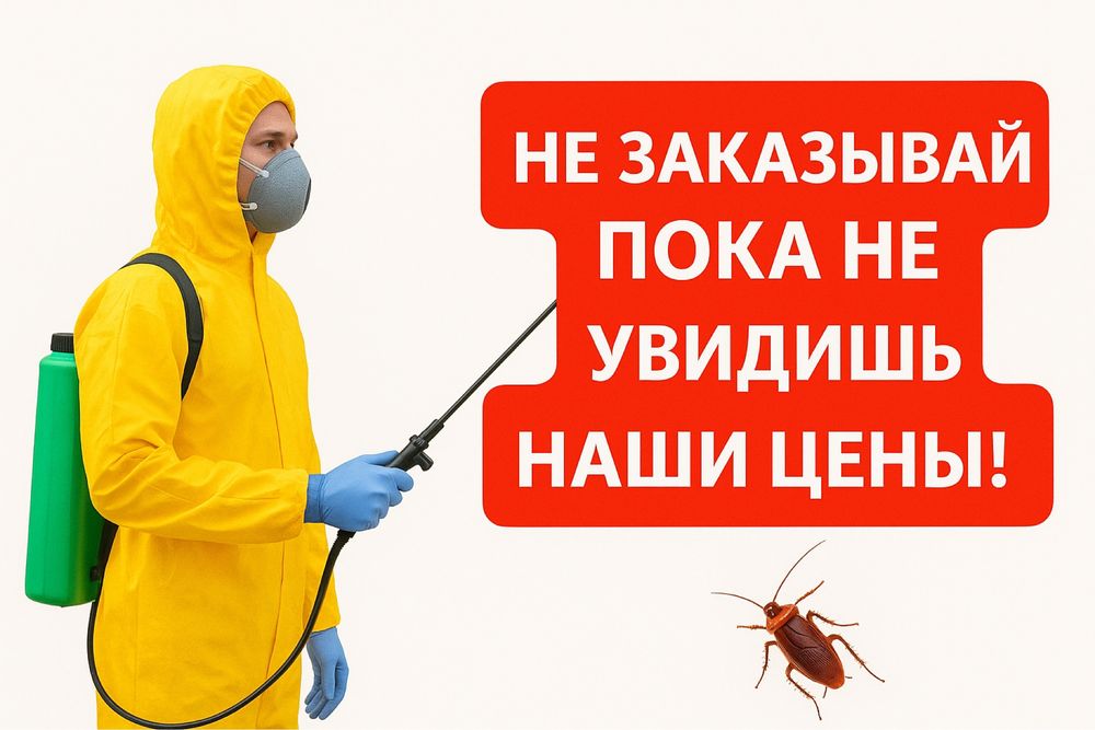 Доступная дезинфекция от любых насекомх