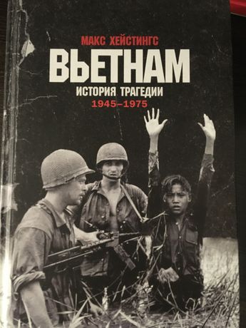 Книга-Вьетнам (История трагедии)