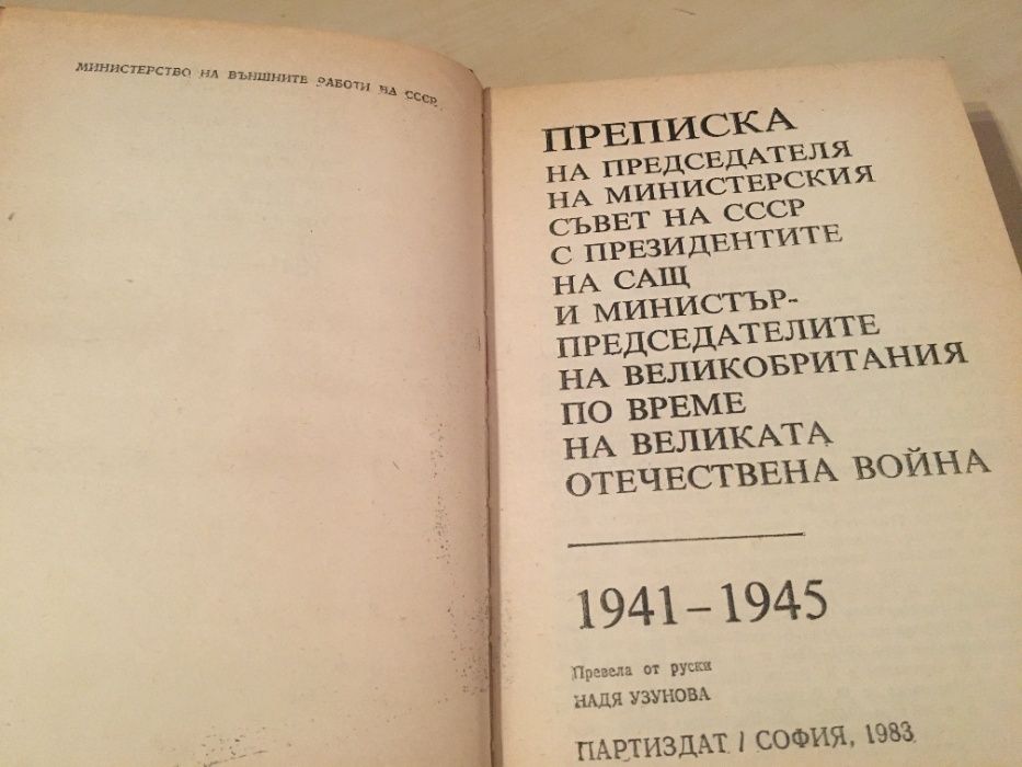 Мемоари/книги - 2 тома У.Чърчил + Преписка на отеч. война 1941 -