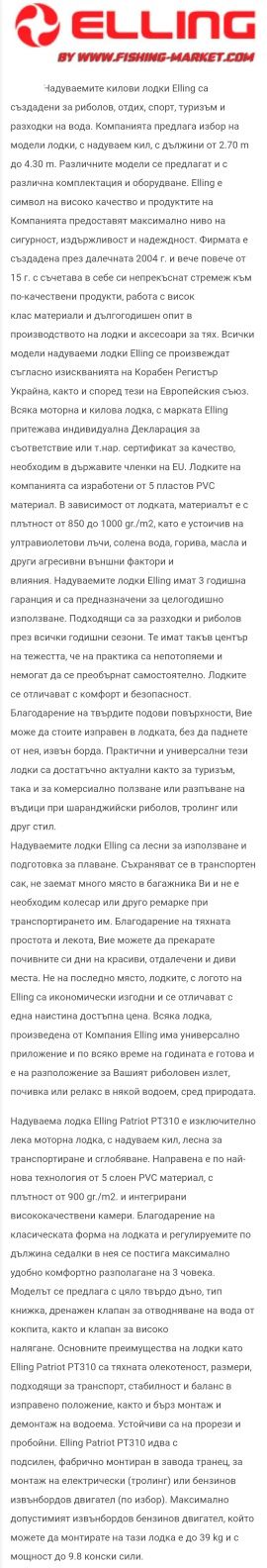 Надуваема моторна лодка с твърдо дъно и надуваем кил ELLING Patriot PT
