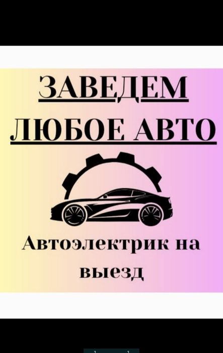 Автоэлектрик алматы