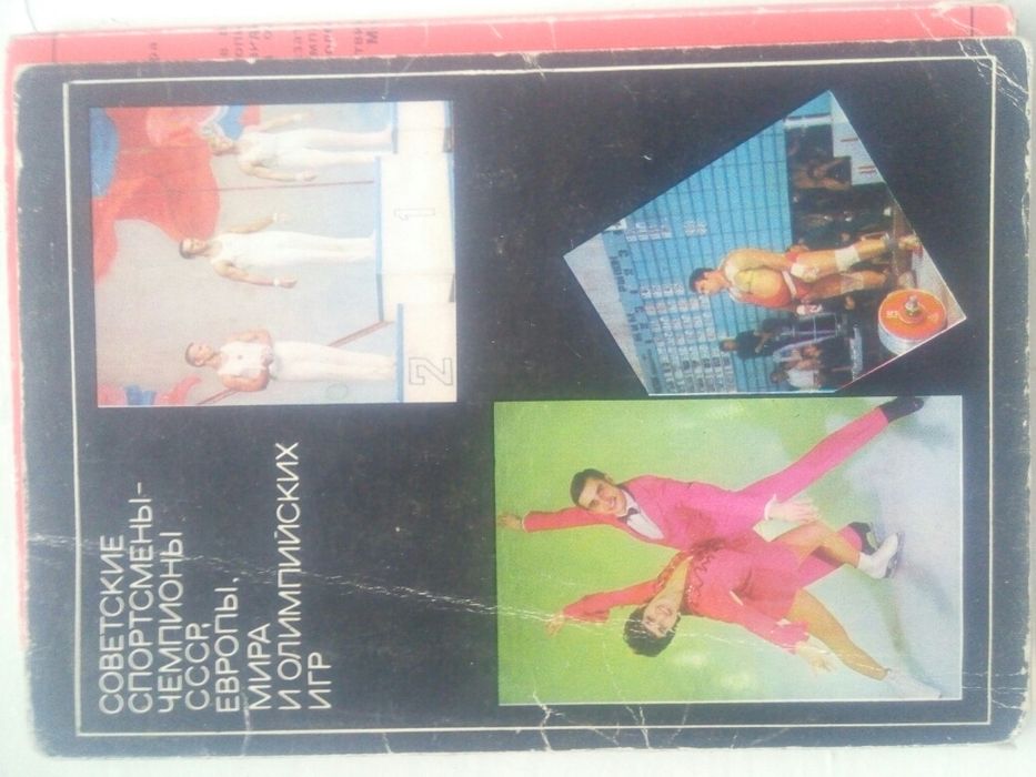 Открытки с советскими спортсменами