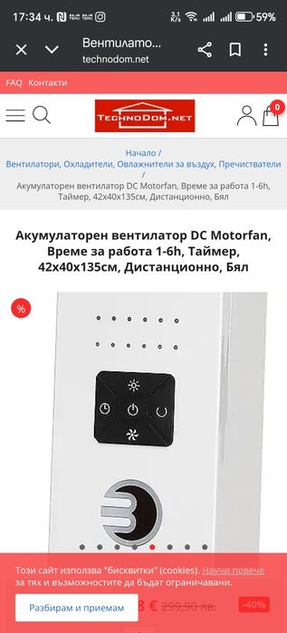 Акумулаторен вентилатор DC Motorfan Таймер, 42х40х135 Дистанционно Бял