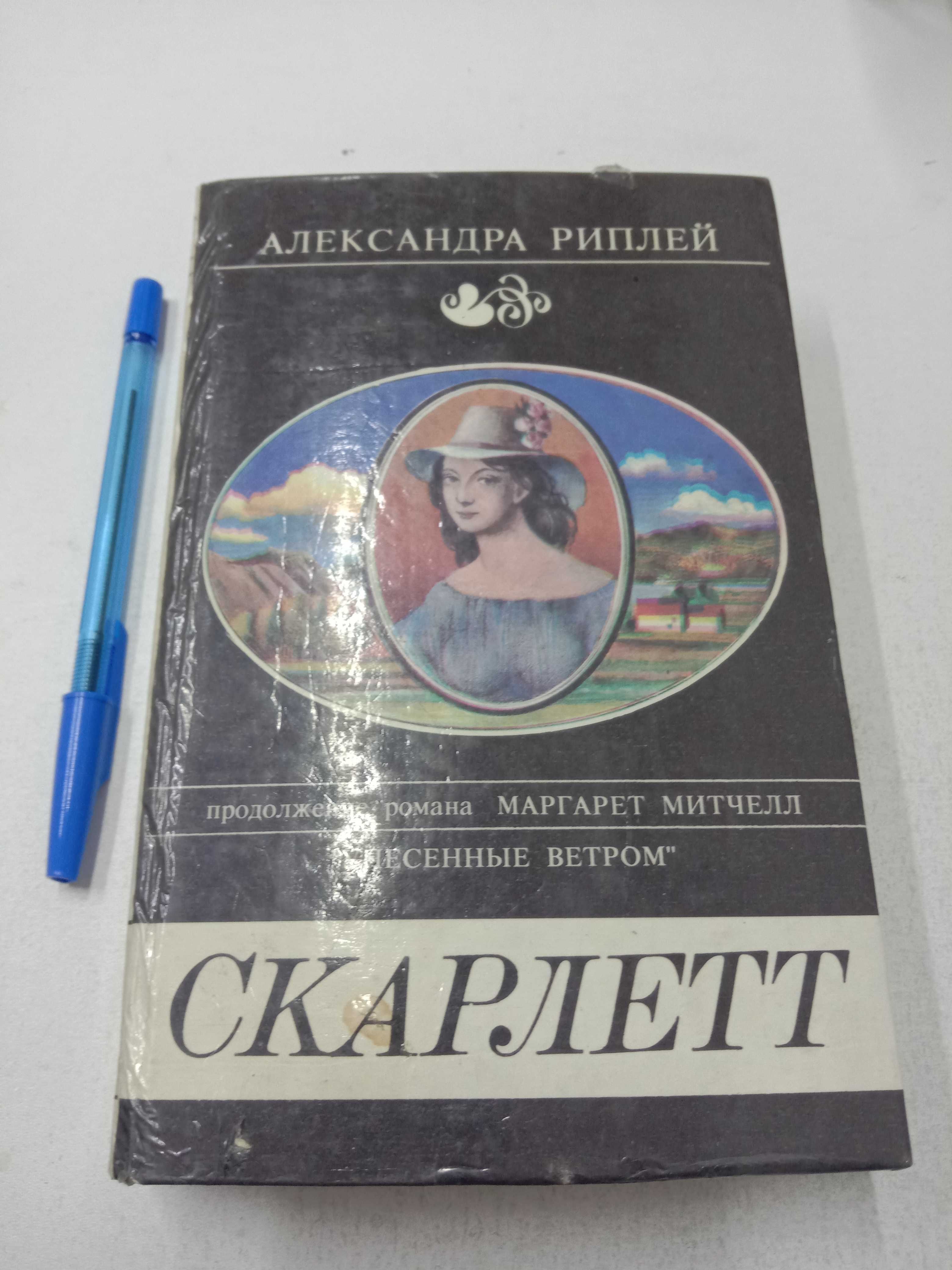 Александра Риплей Скарлетт