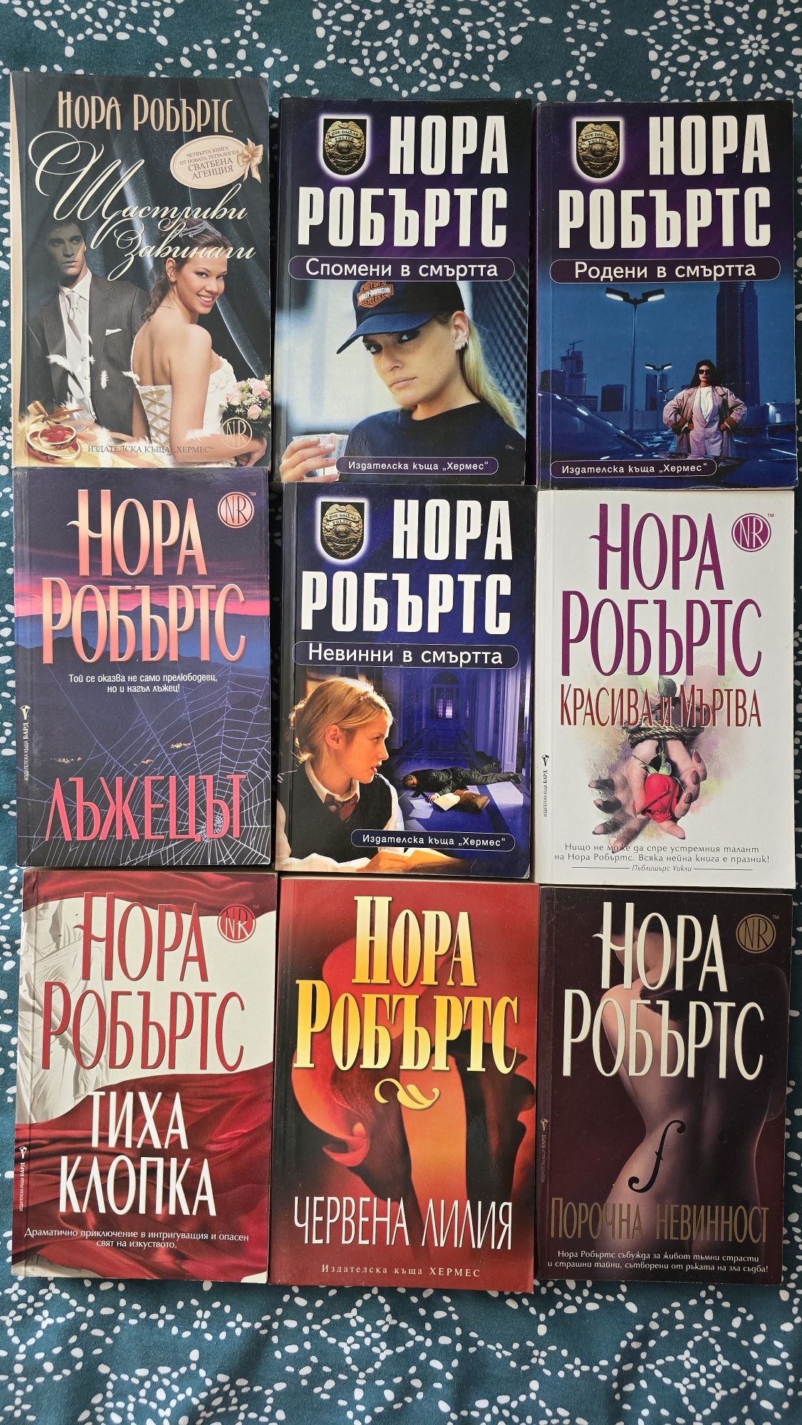 Книги на Нора Робъртс