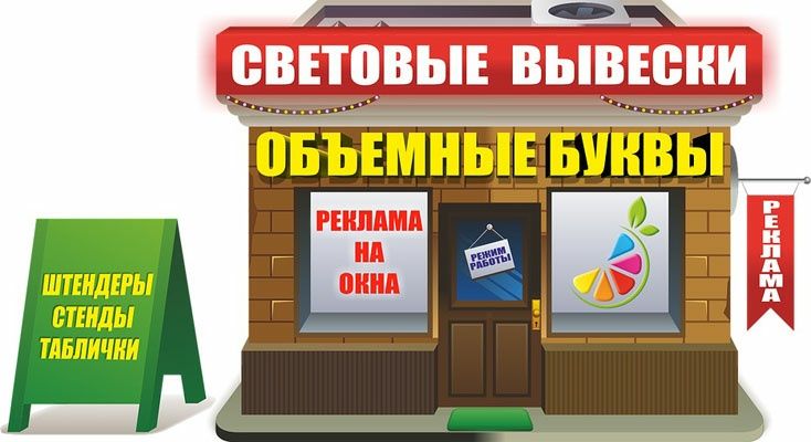 Наружная реклама Рекламные плакат.Объёмные буквы.Печат на баннере и ор