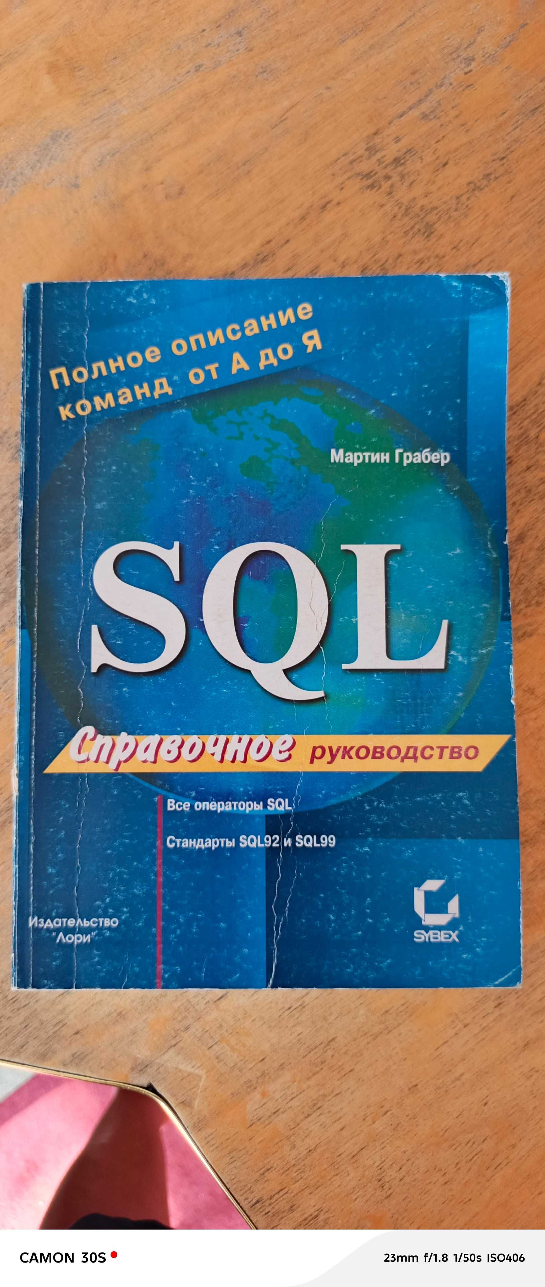 SQL Мартин Грабер.