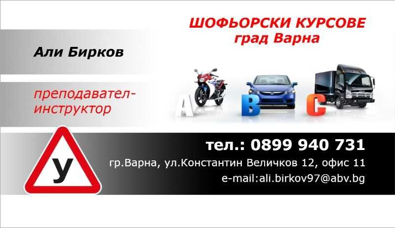 Шофьорски Курс Кат.А1,А2,А и Кат. В,В78(АВТОМАТИК) град Варна