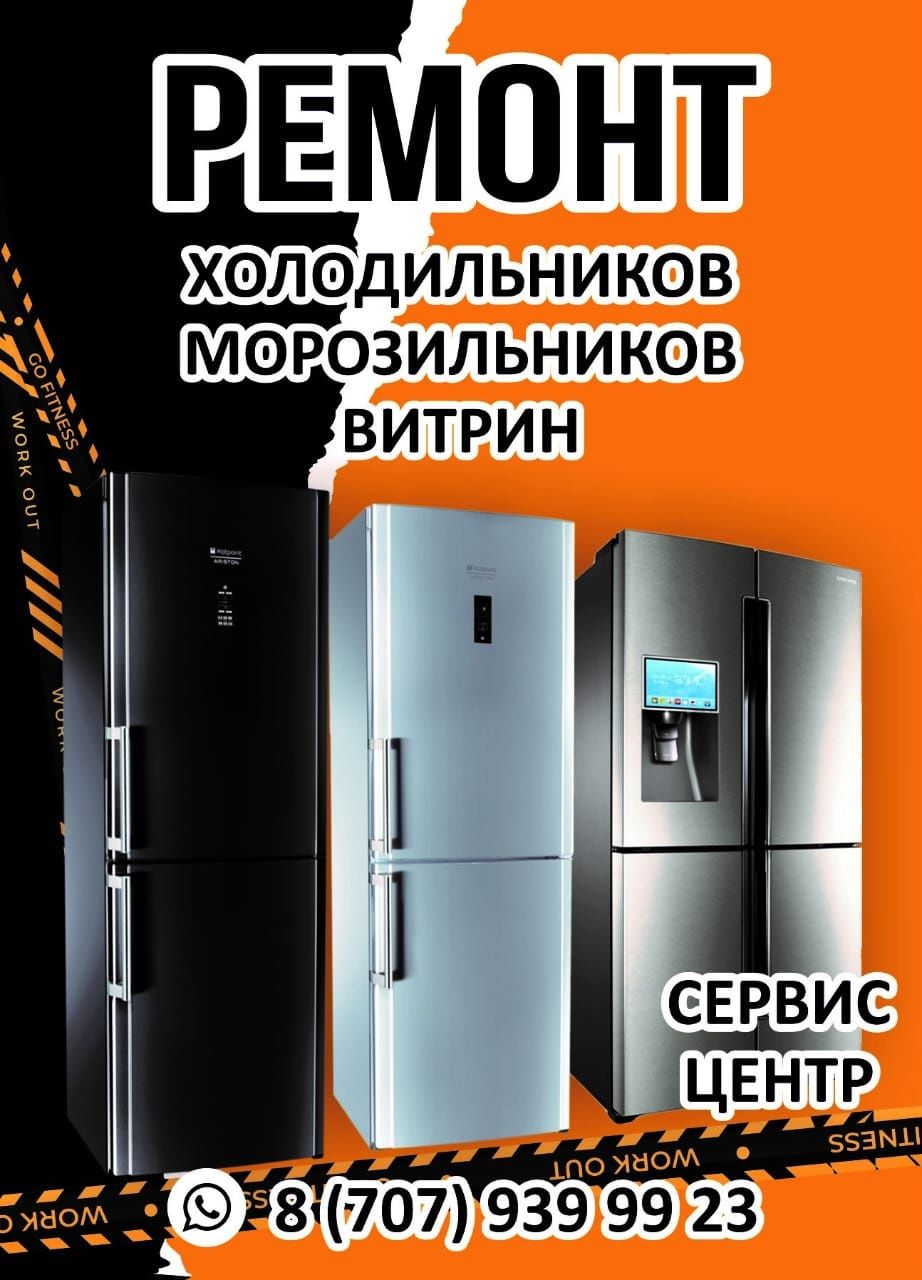 Ремонт Холодильников и установка