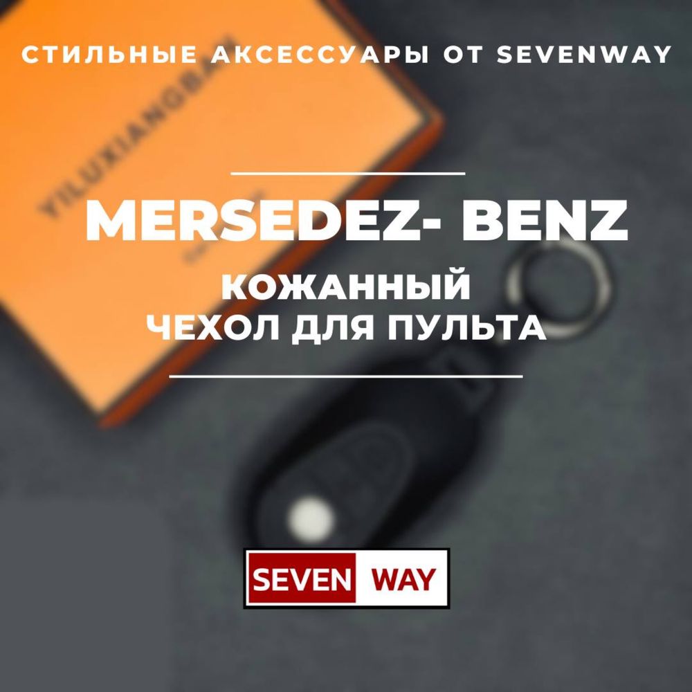 Кожаный чехол для пульта MERSEDES от «Sevenway»

Этот чехол для автомо