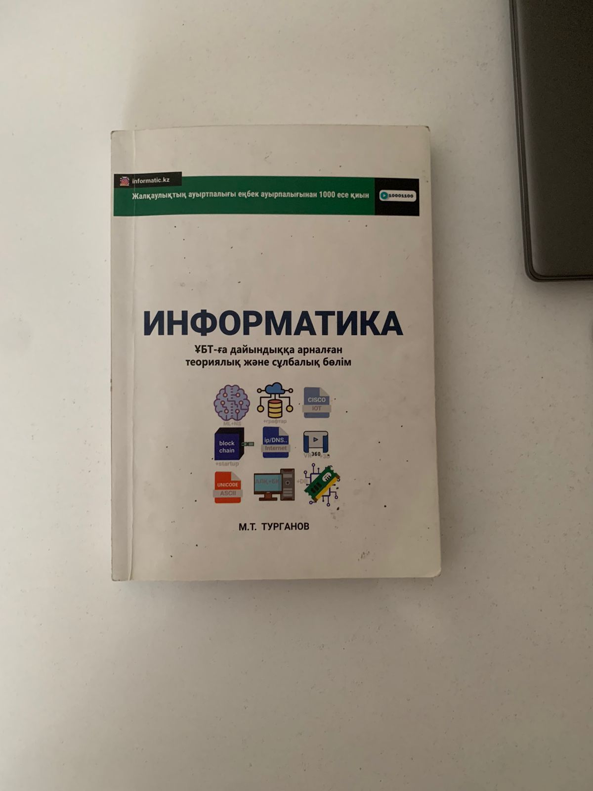 Информатика ҰБТ кітап