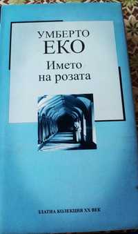 Името на розата Умберто Еко