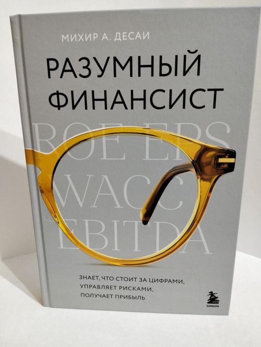 Книга.Разумный финансист. Знает, что стоит за цифрами, управляет риска