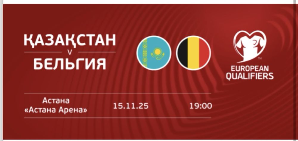 Билет на матч Казахстан Бельгия